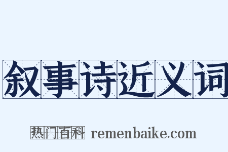 叙事诗近义词是什么意思的图片